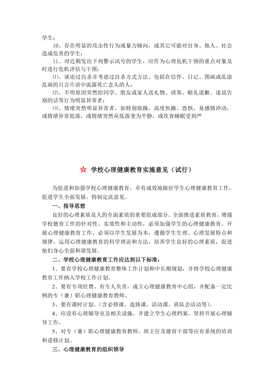 学校心理健康教育管理制度汇编.doc