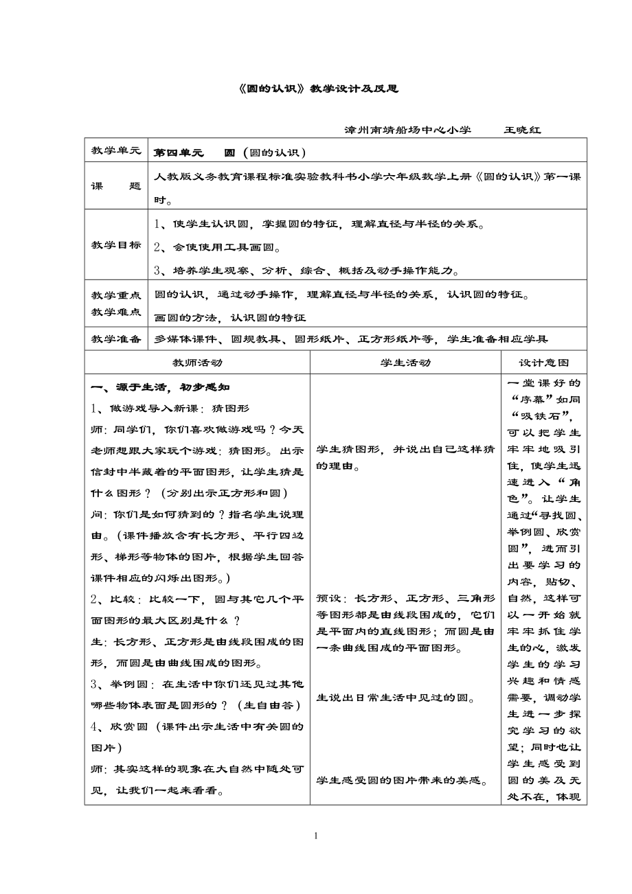 全国青年教师素养大赛一等奖圆的认识教学设计及反思.doc