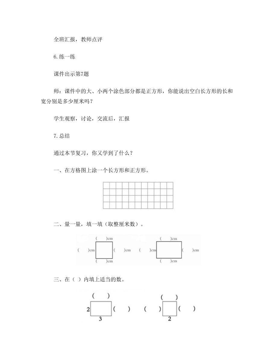 第2课时 长方形和正方形的认识练习课教案.doc