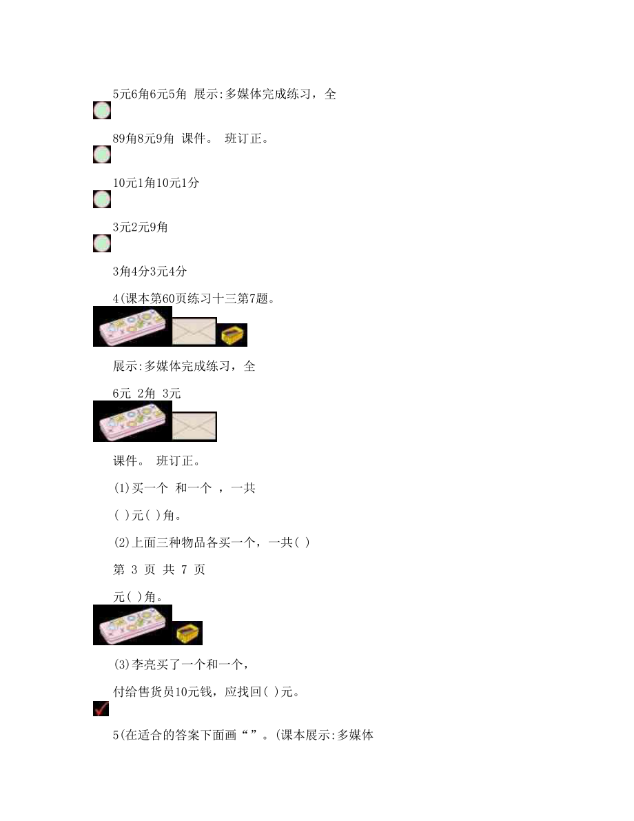 第五单元 认识人民币 综合练习教案人教版一年级下册数学）.doc