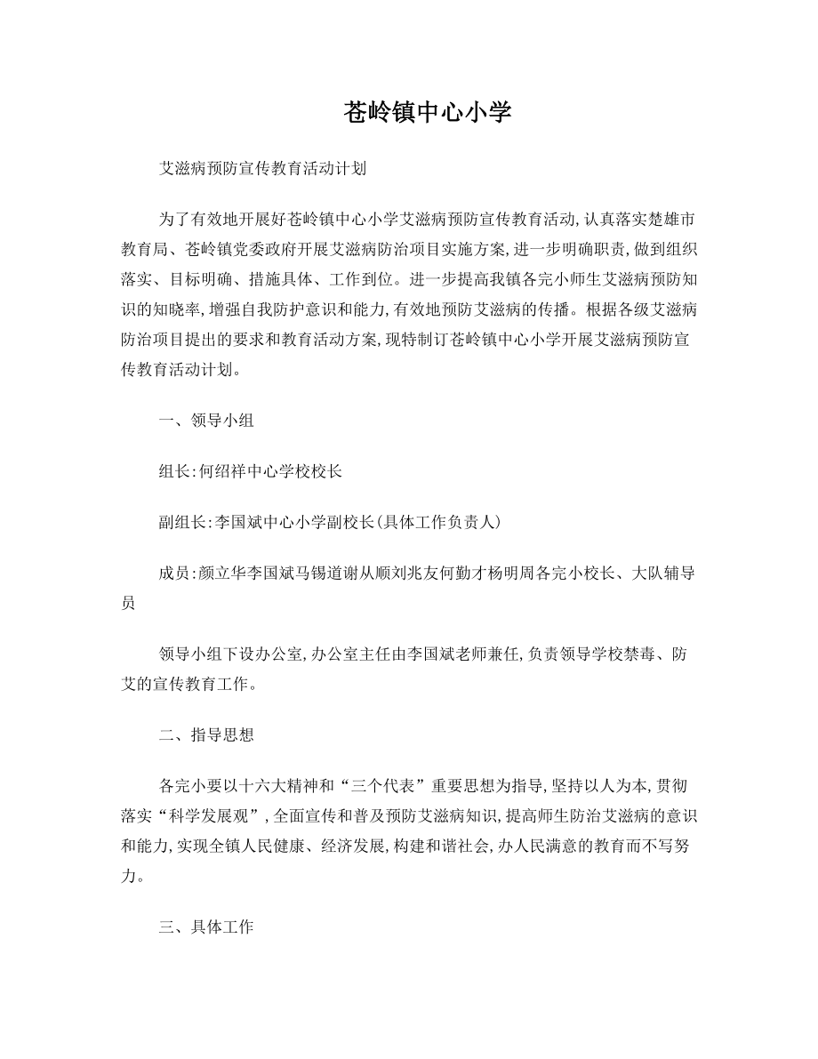 苍岭镇中心小学艾滋病预防宣传教育活动计划.doc