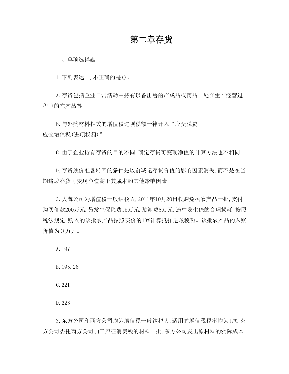 中级会计实务 存货练习题.doc