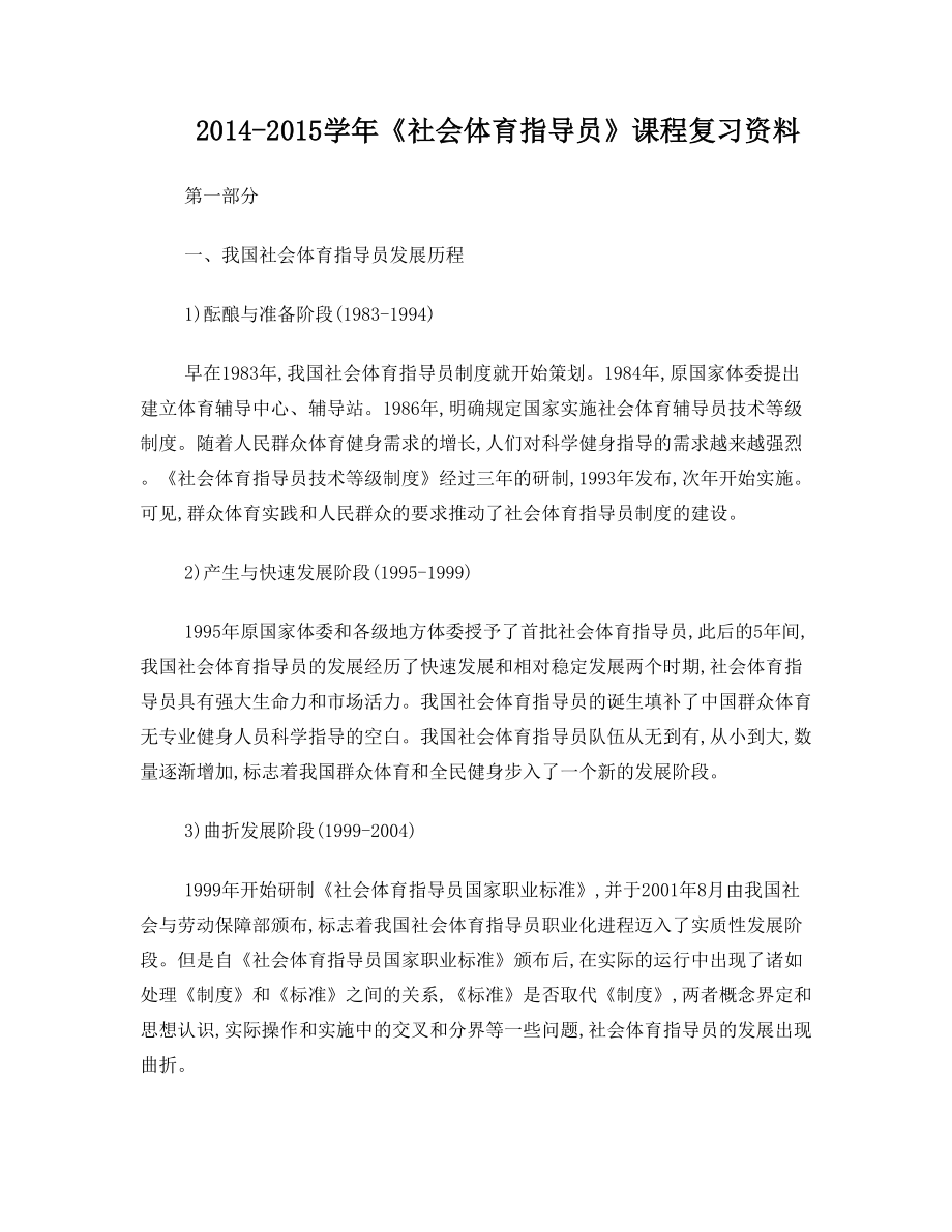 《社会体育指导员》课程复习材料.doc