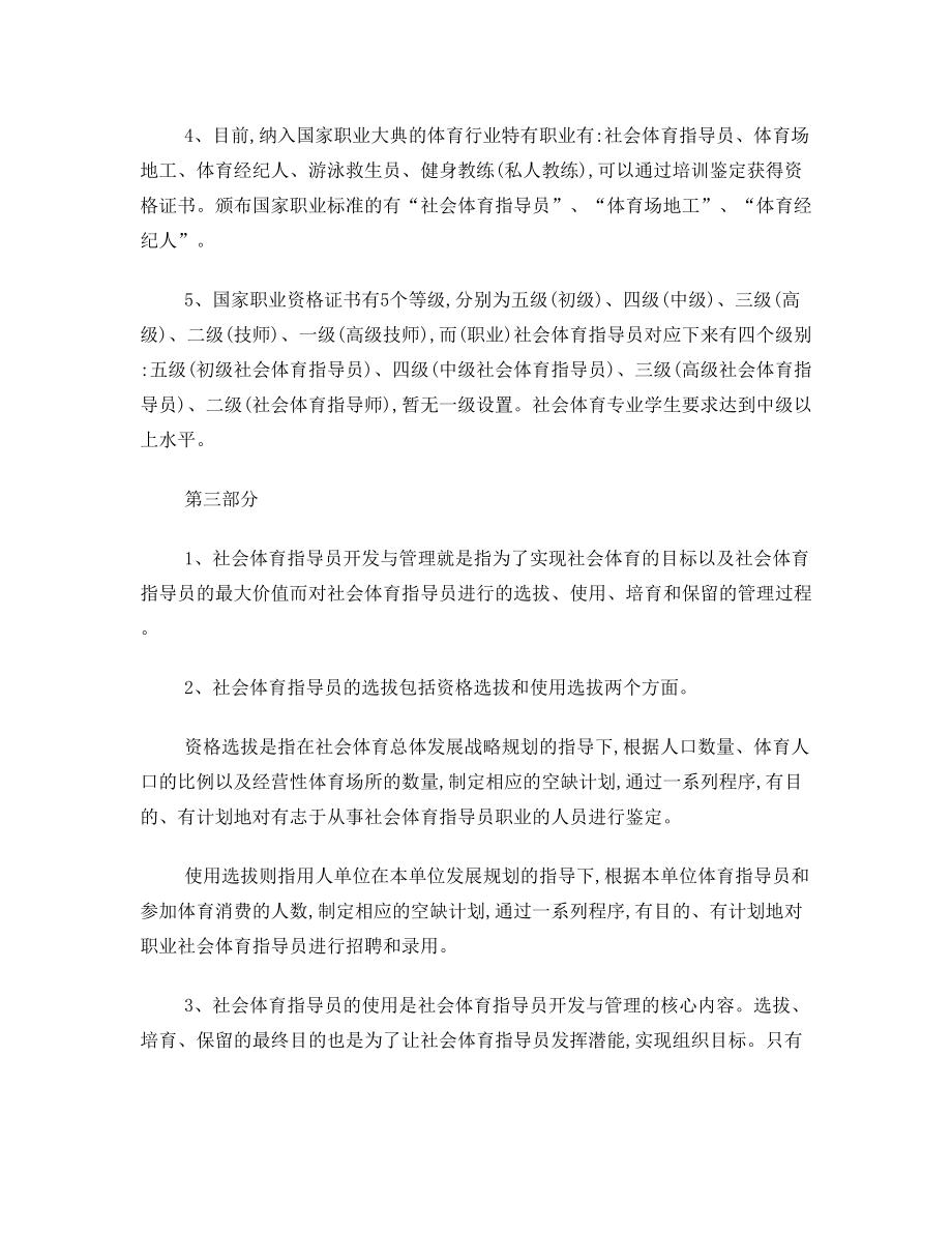 《社会体育指导员》课程复习材料.doc