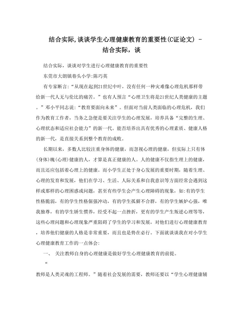 结合实际谈谈学生心理健康教育的重要性(C证论文) - 结合实际谈.doc