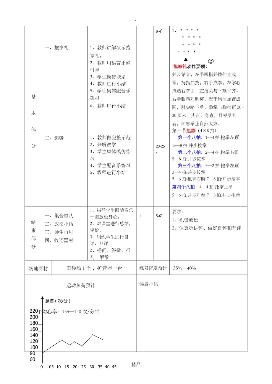 体育与健康课教案武术操旭日东升教案.doc