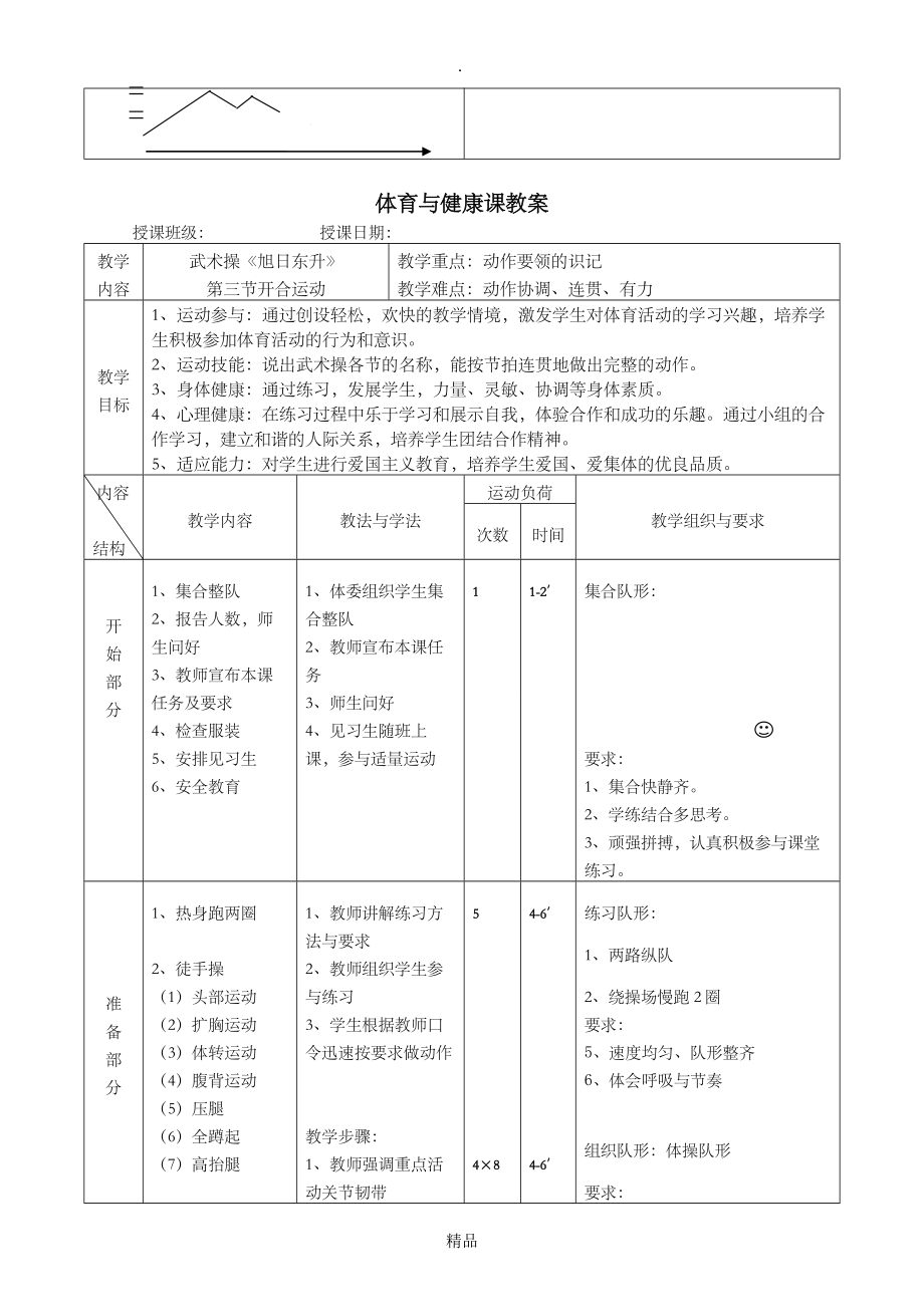 体育与健康课教案武术操旭日东升教案.doc