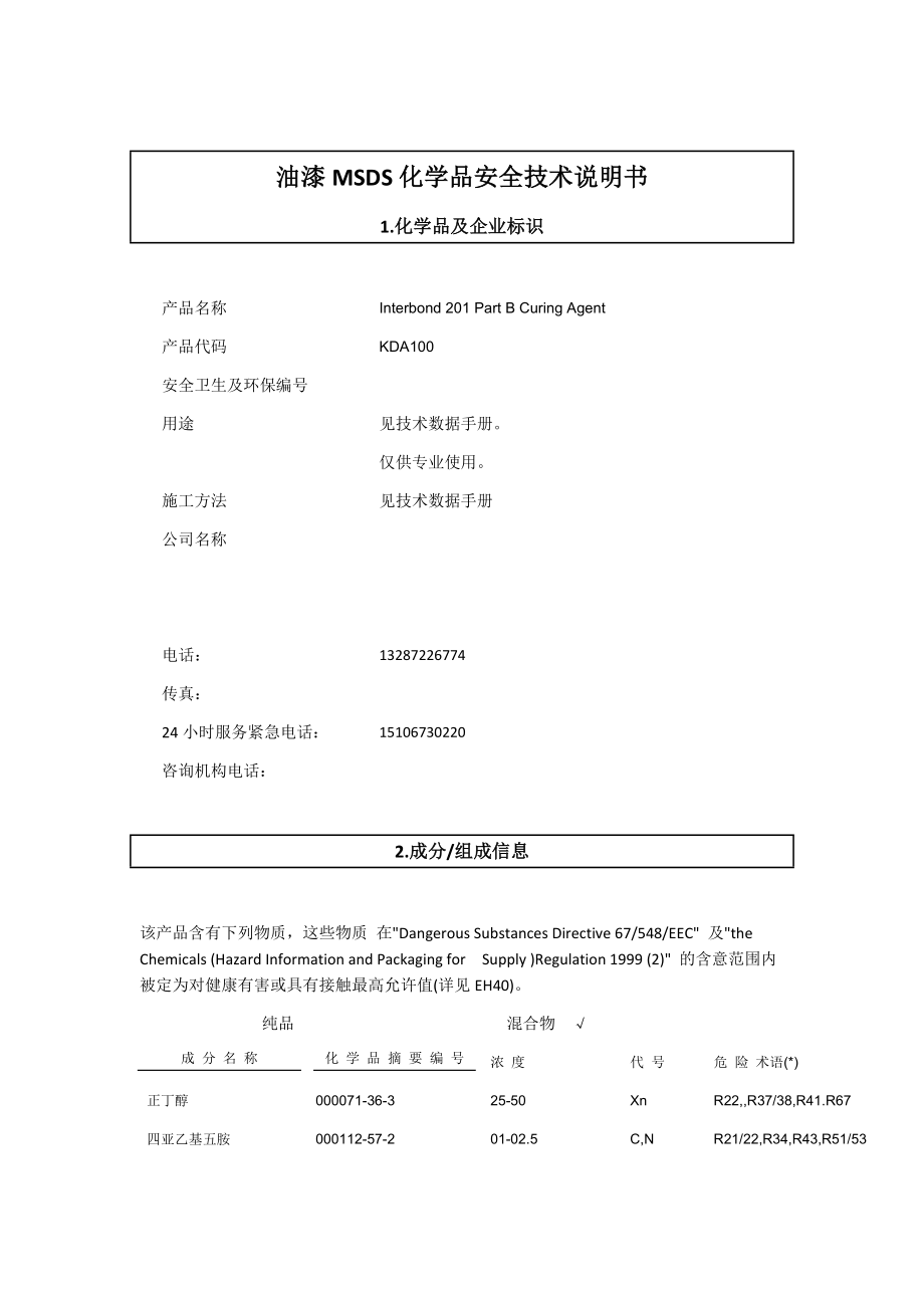 油漆MSDS化学品安全技术说明书.doc