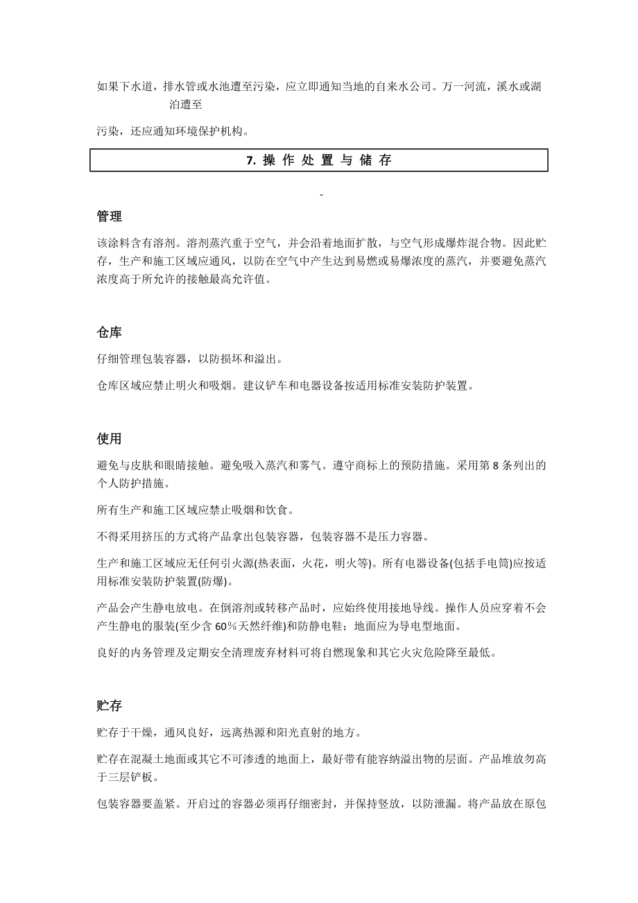 油漆MSDS化学品安全技术说明书.doc