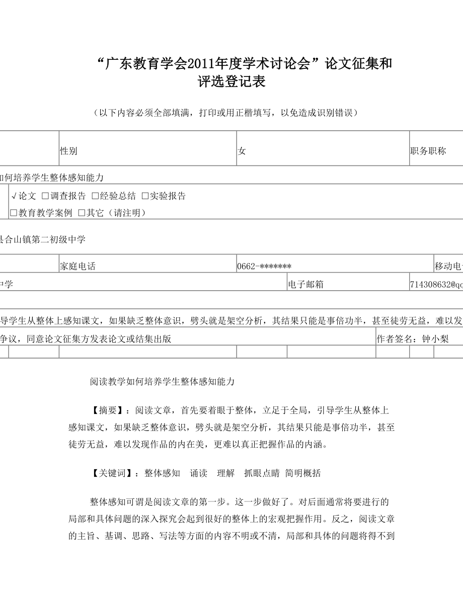 阅读教学如何培养学生整体感知能力.doc