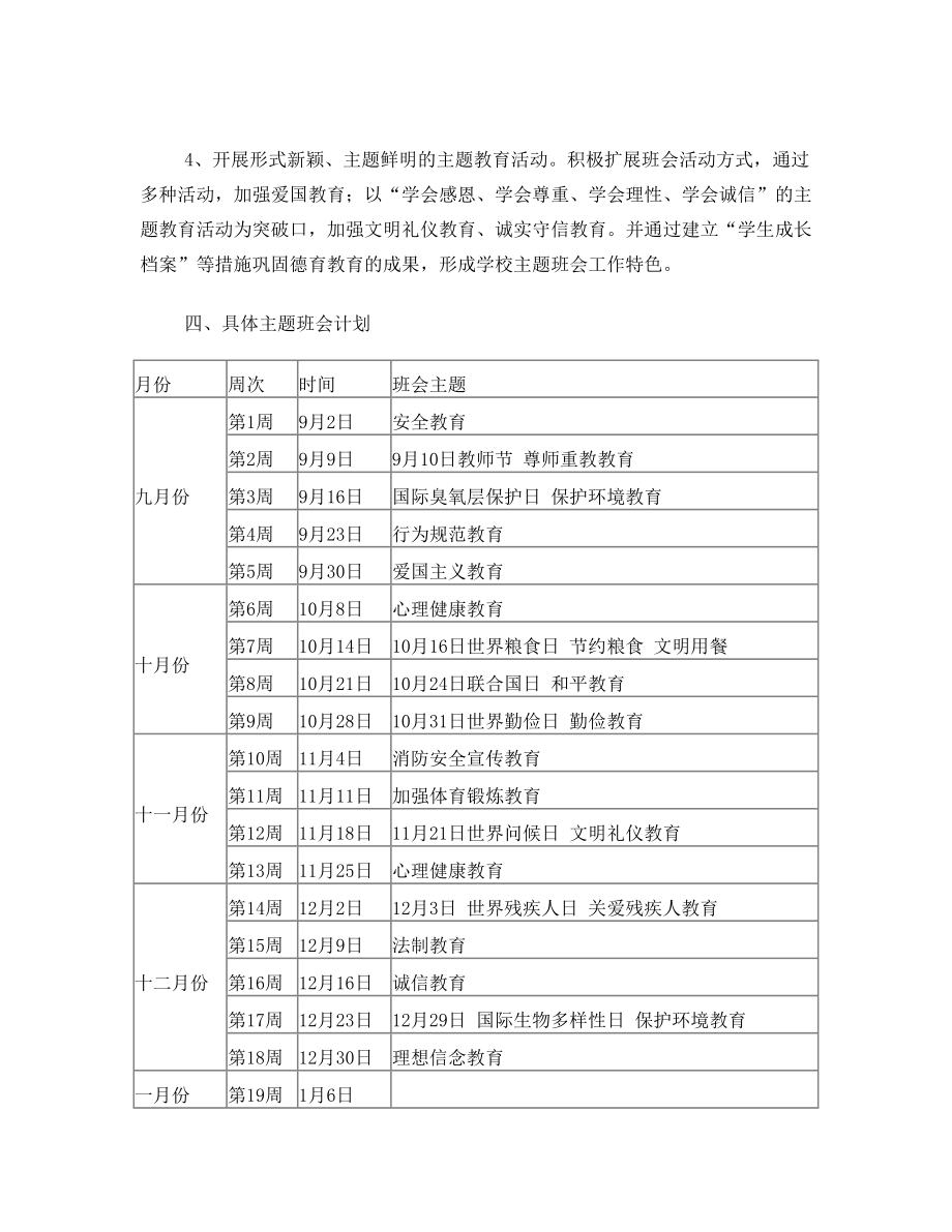 小学主题班会活动计划.doc