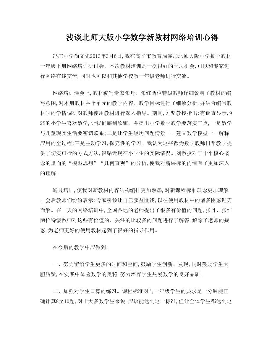 浅谈北师大版小学数学新教材网络培训心得.doc