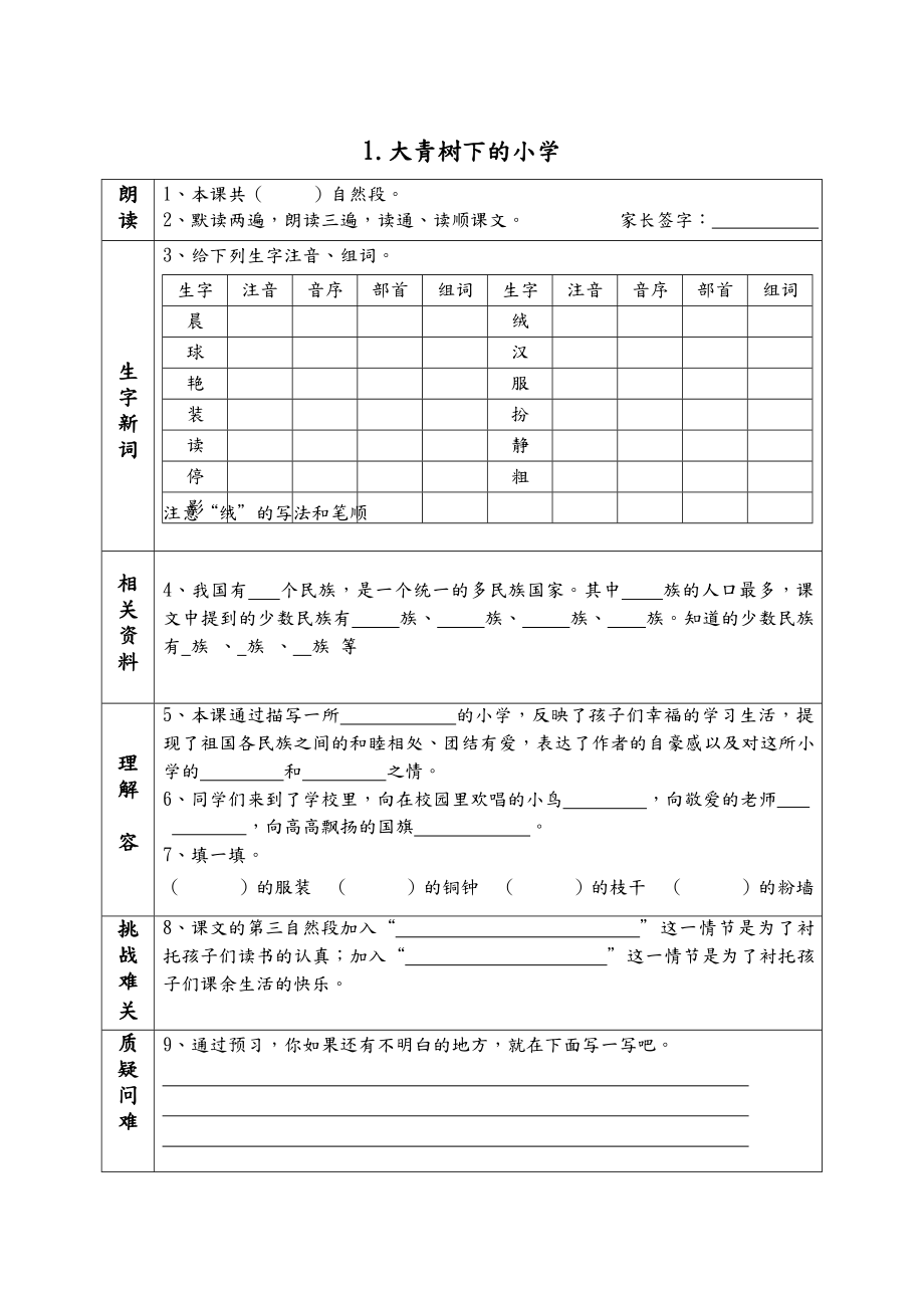 部编版三年级语文上册《1.大青树下的小学》课前预习单(课前预习用).doc