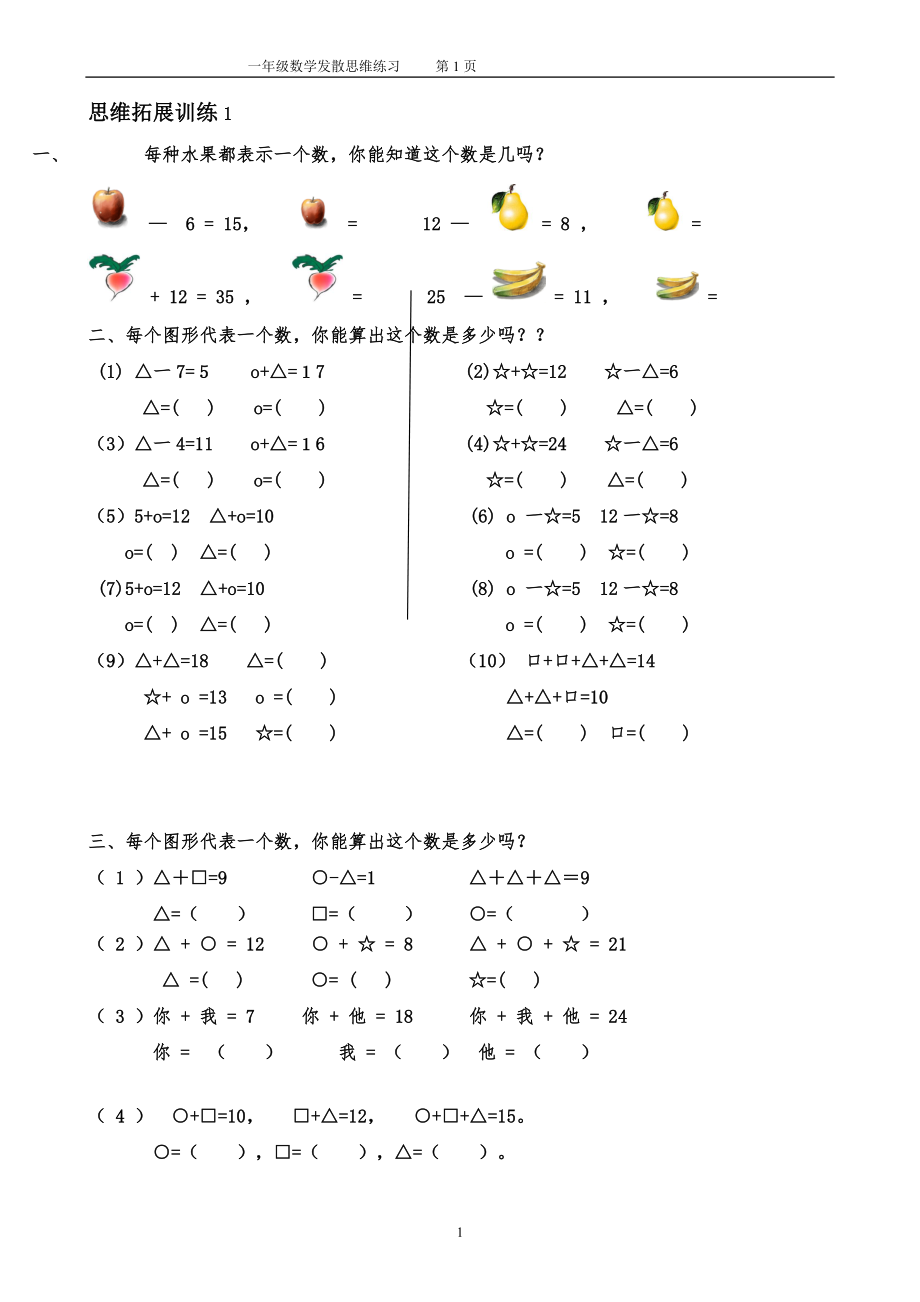 一年级数学思维拓展训练(共51套).doc