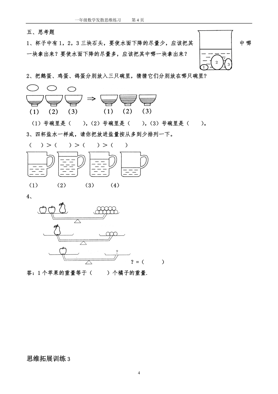 一年级数学思维拓展训练(共51套).doc