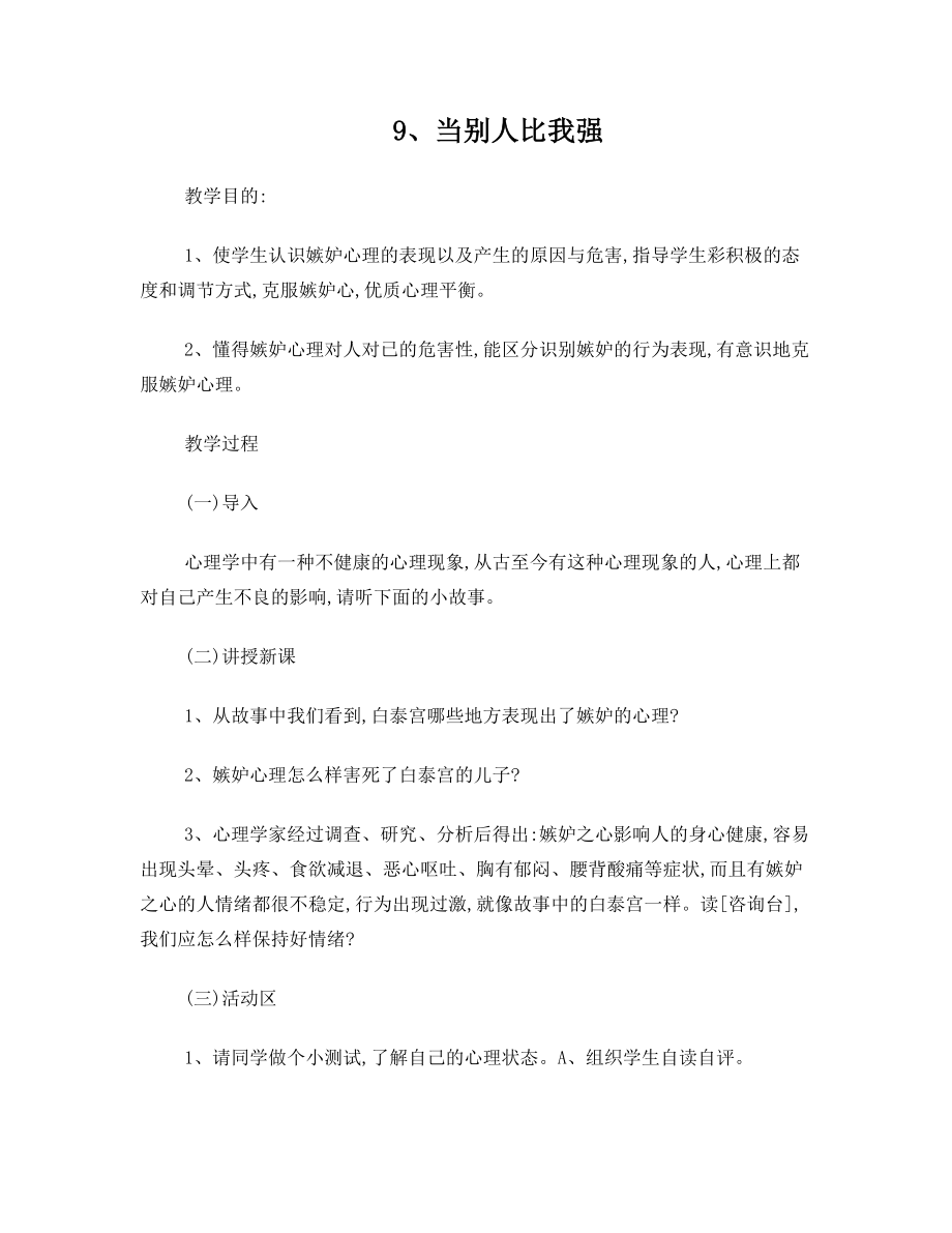 鄂教版三年级下册心理健康教育教案.doc