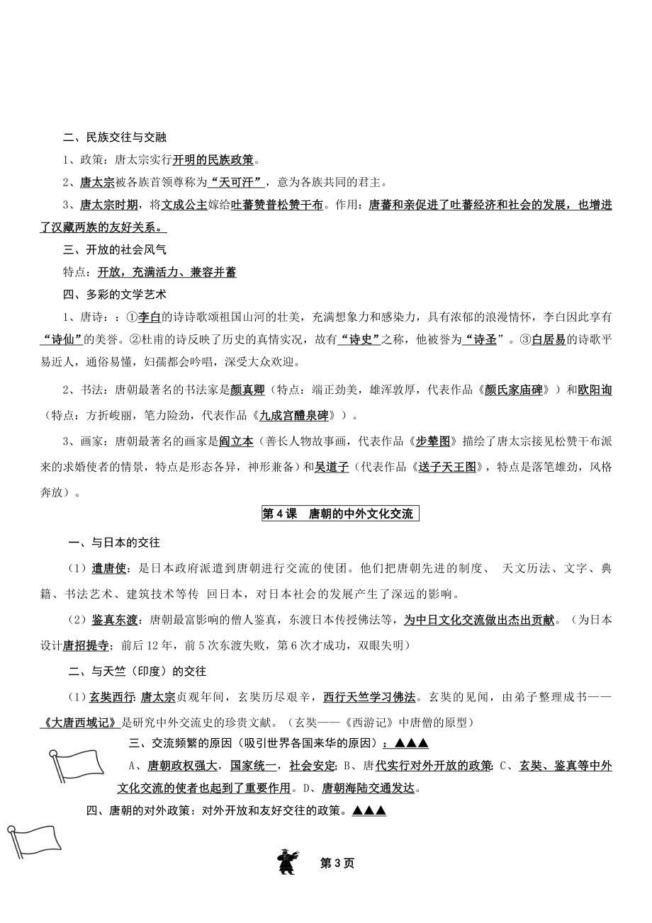 部编新人教版七年级历史下册复习提纲.doc