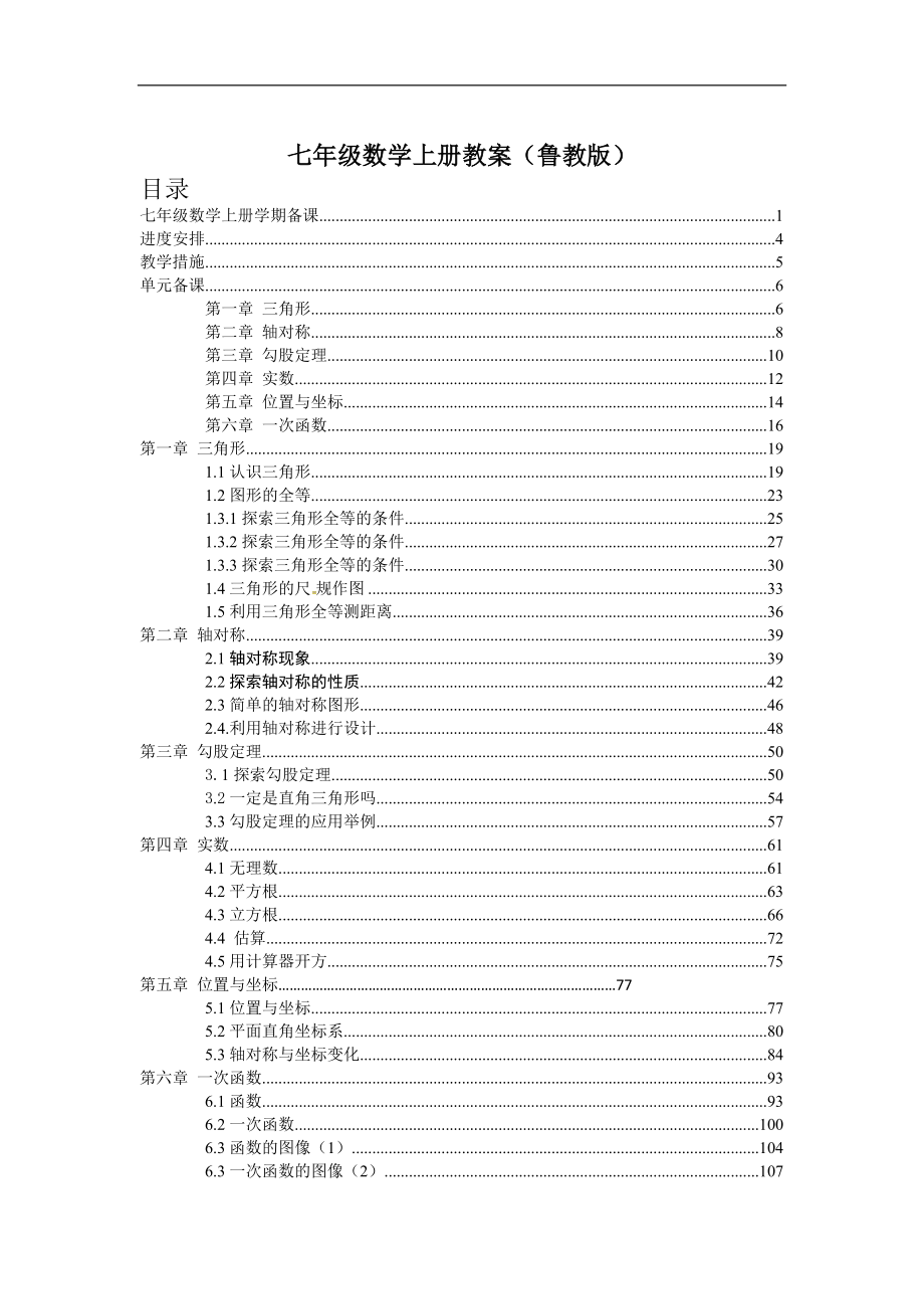 鲁教版（五四制）七年级数学上册教案.doc