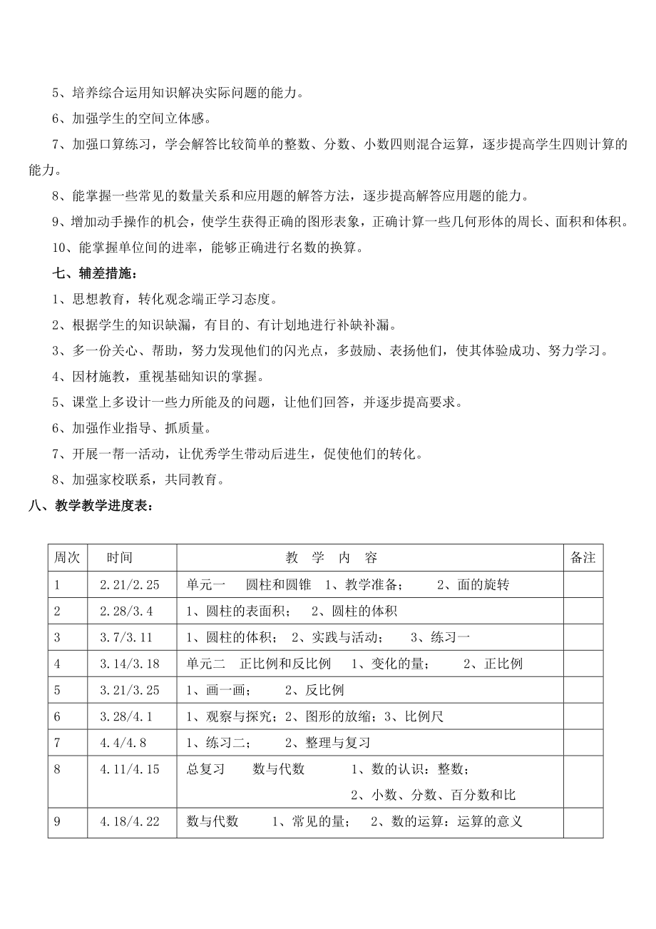 北师大版六年级数学下册教学计划.doc