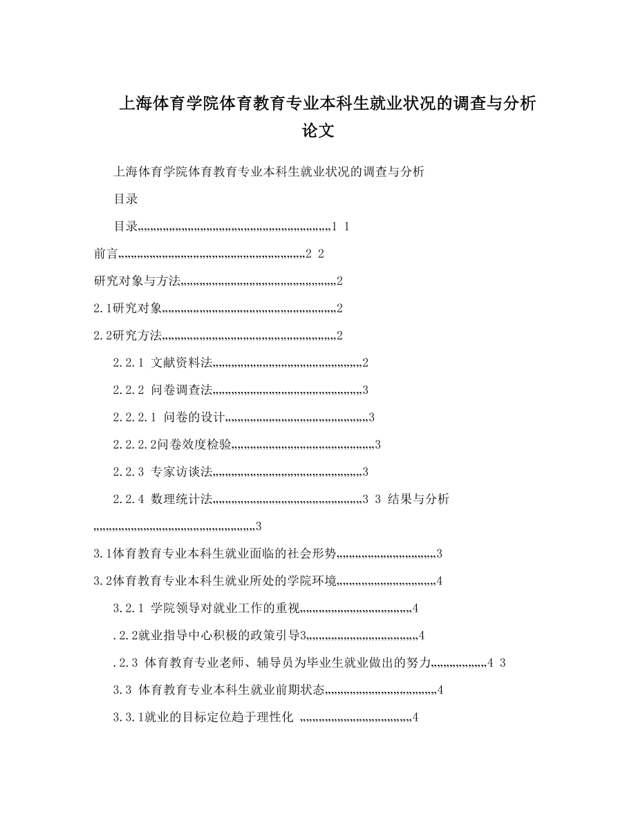 上海体育学院体育教育专业本科生就业状况的调查与分析 论文.doc