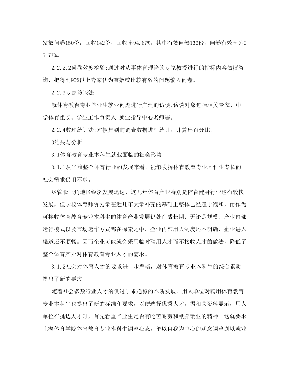 上海体育学院体育教育专业本科生就业状况的调查与分析 论文.doc