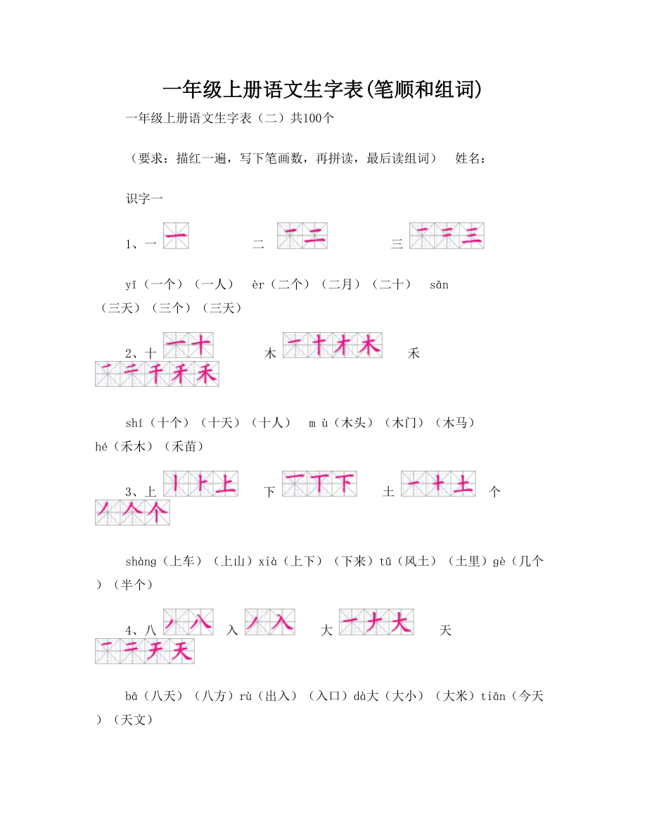 一年级上册语文生字表(笔顺和组词).doc