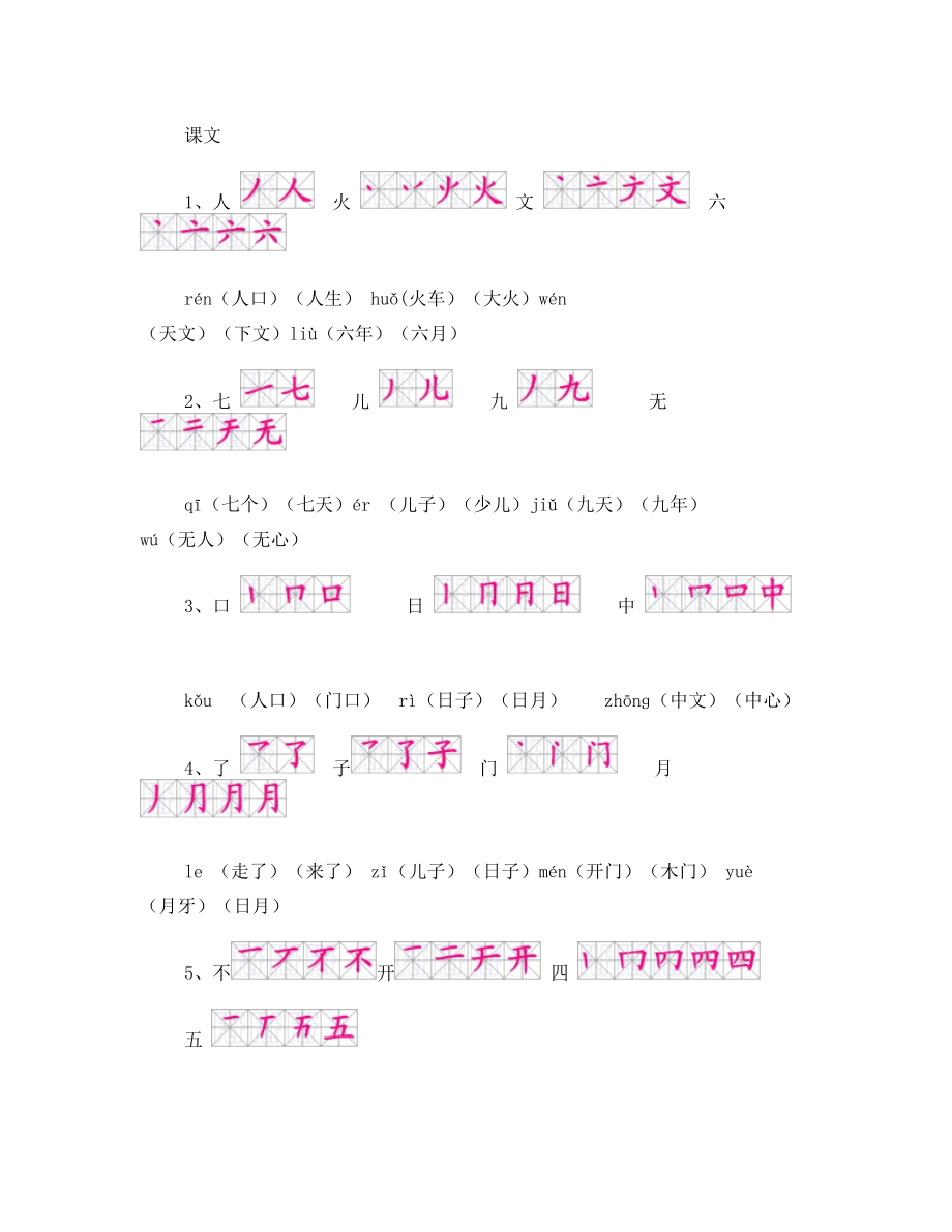 一年级上册语文生字表(笔顺和组词).doc