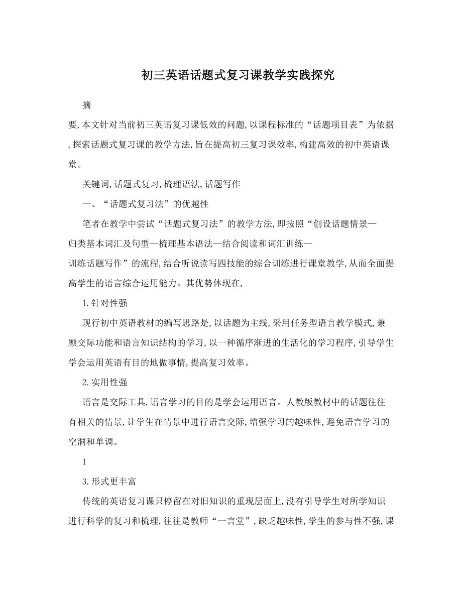 初三英语话题式复习课教学实践探究.doc