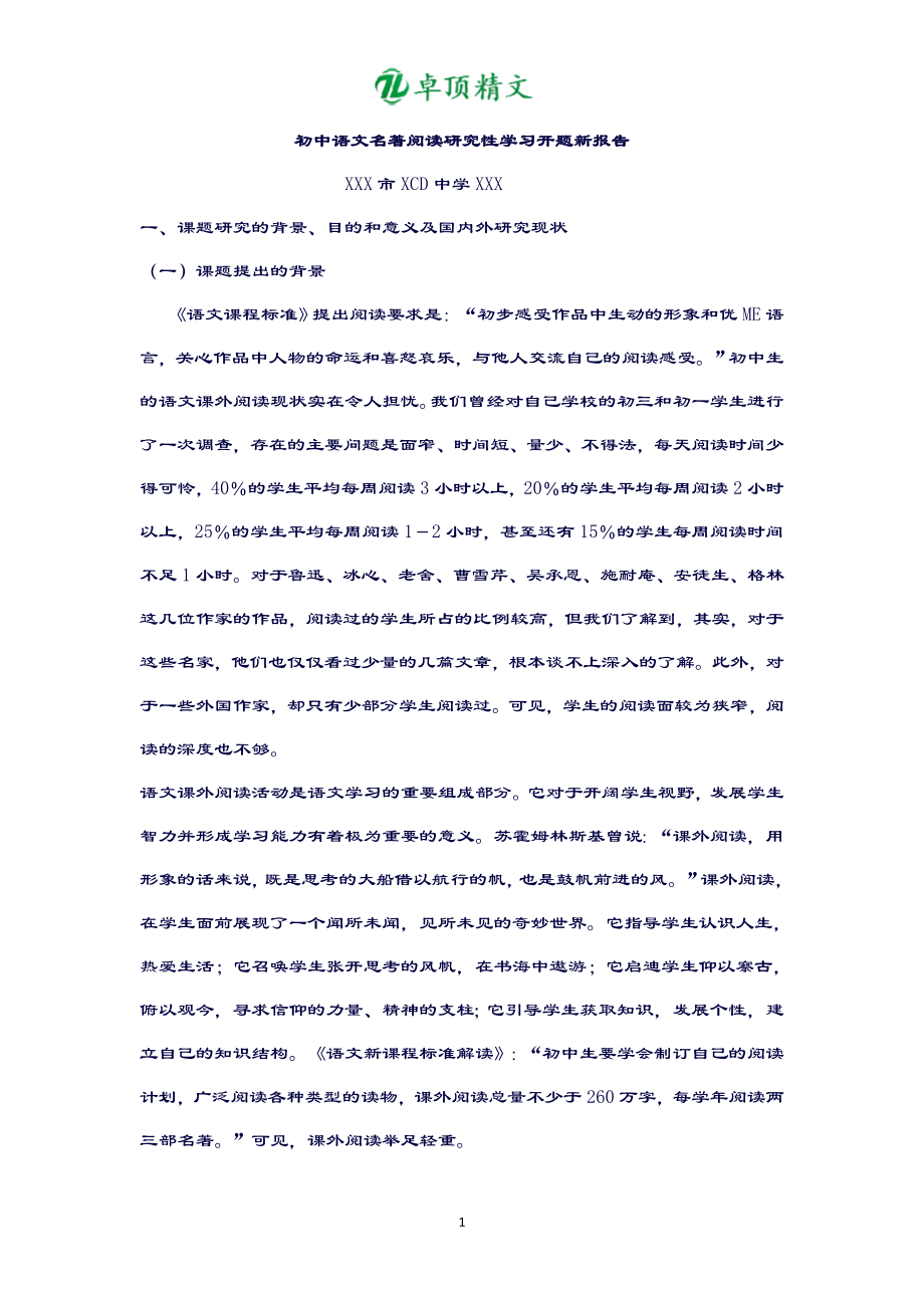 初中语文名著阅读研究性学习开题报告.doc