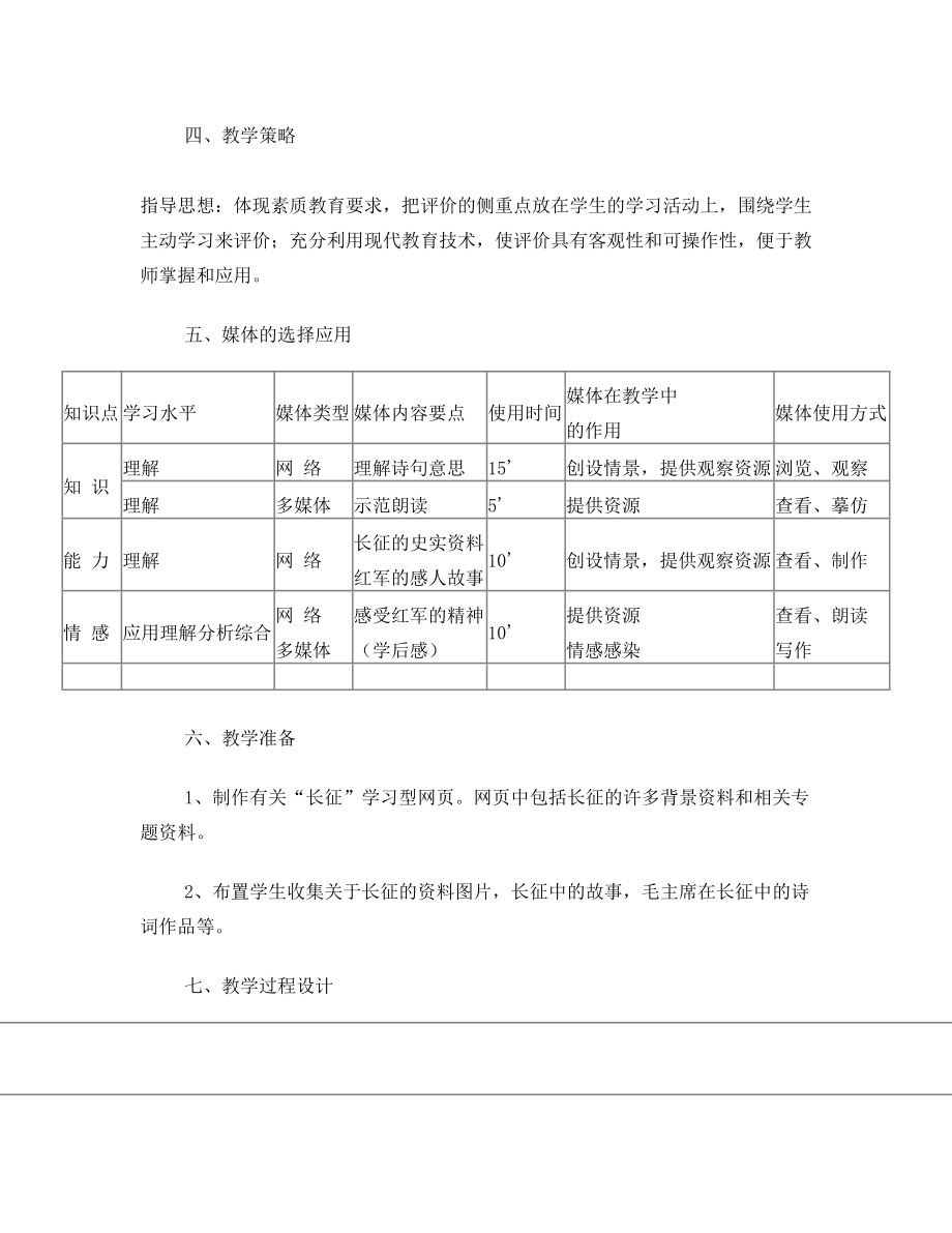 信息技术与语文课程整合的教学设计《长征》.doc