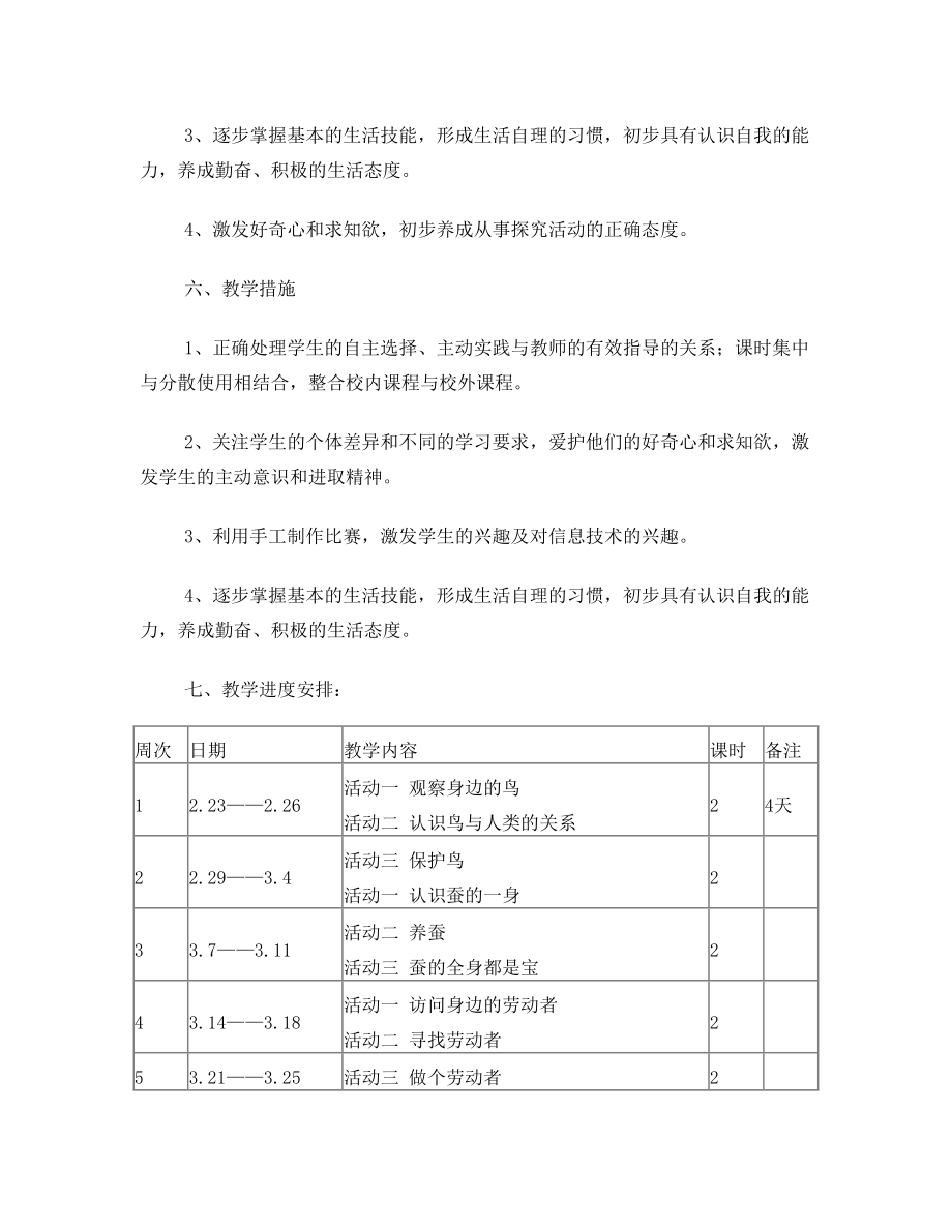 三年级下册综合实践教学计划(安徽教育出版社).doc