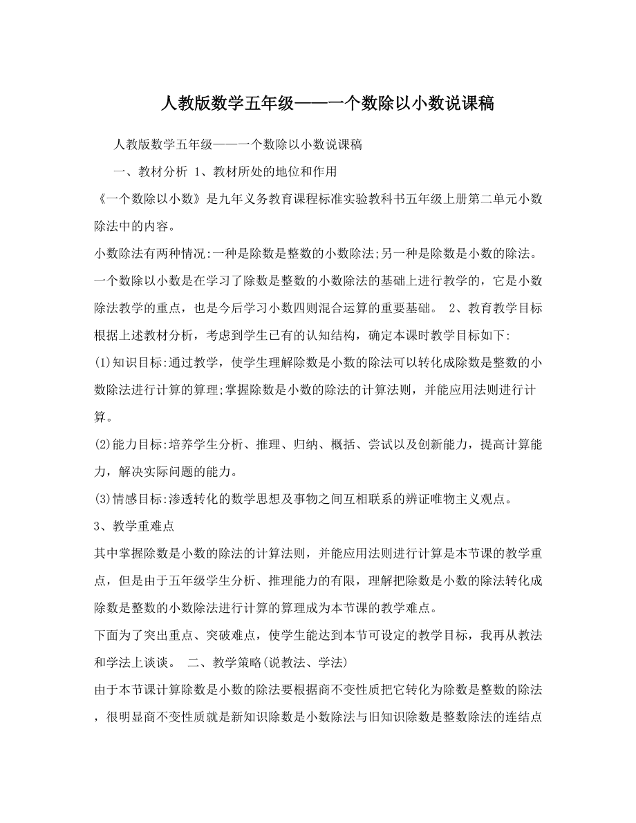 人教版数学五年级——一个数除以小数说课稿.doc