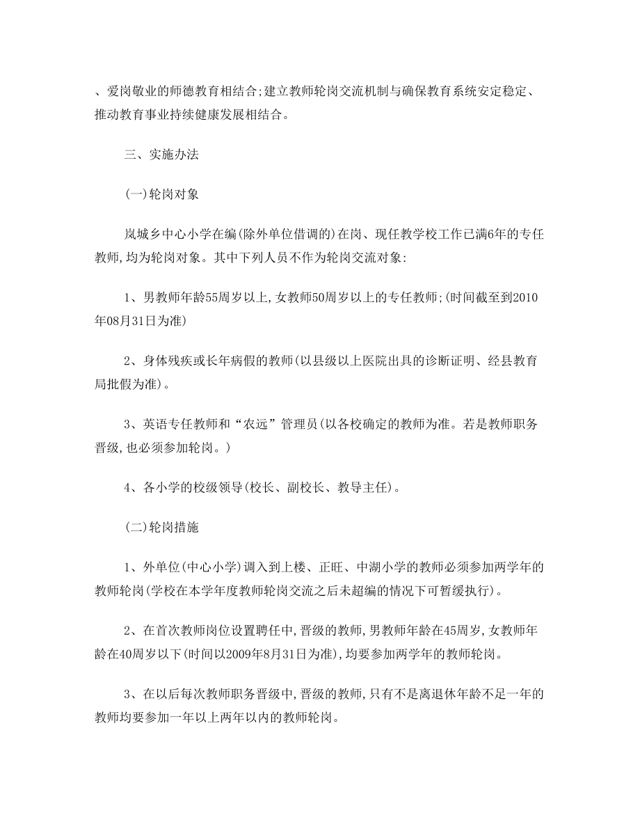 农村中心小学教师轮岗交流实施方案.doc