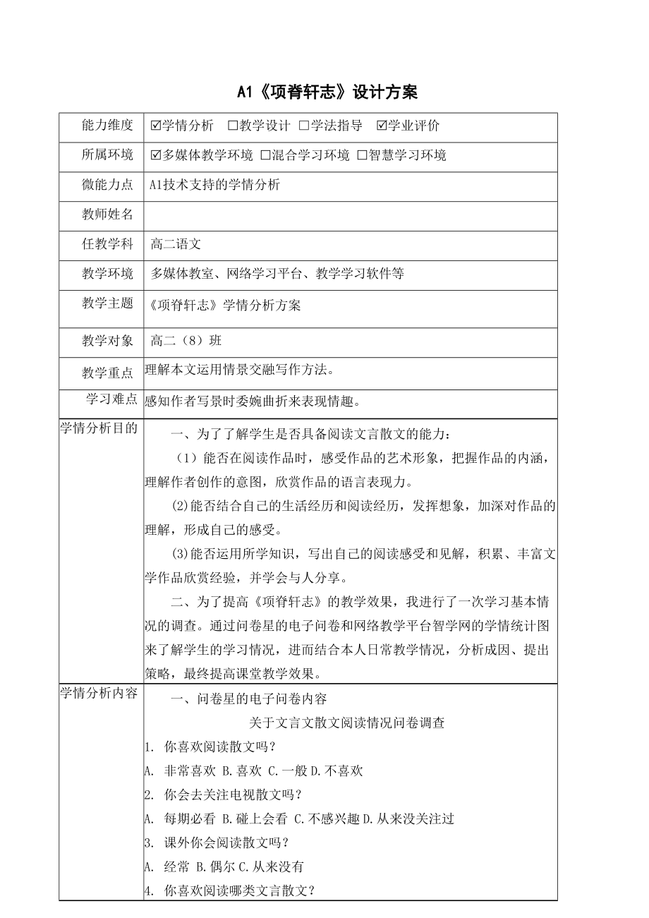 【信息技术2.0】A1技术支持的学情分析 分析方案 高中语文《项脊轩志》学情分析方案.doc