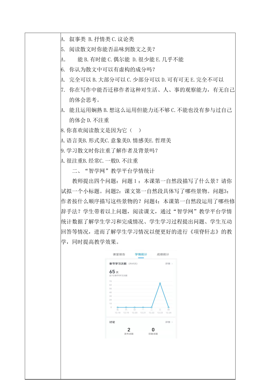 【信息技术2.0】A1技术支持的学情分析 分析方案 高中语文《项脊轩志》学情分析方案.doc