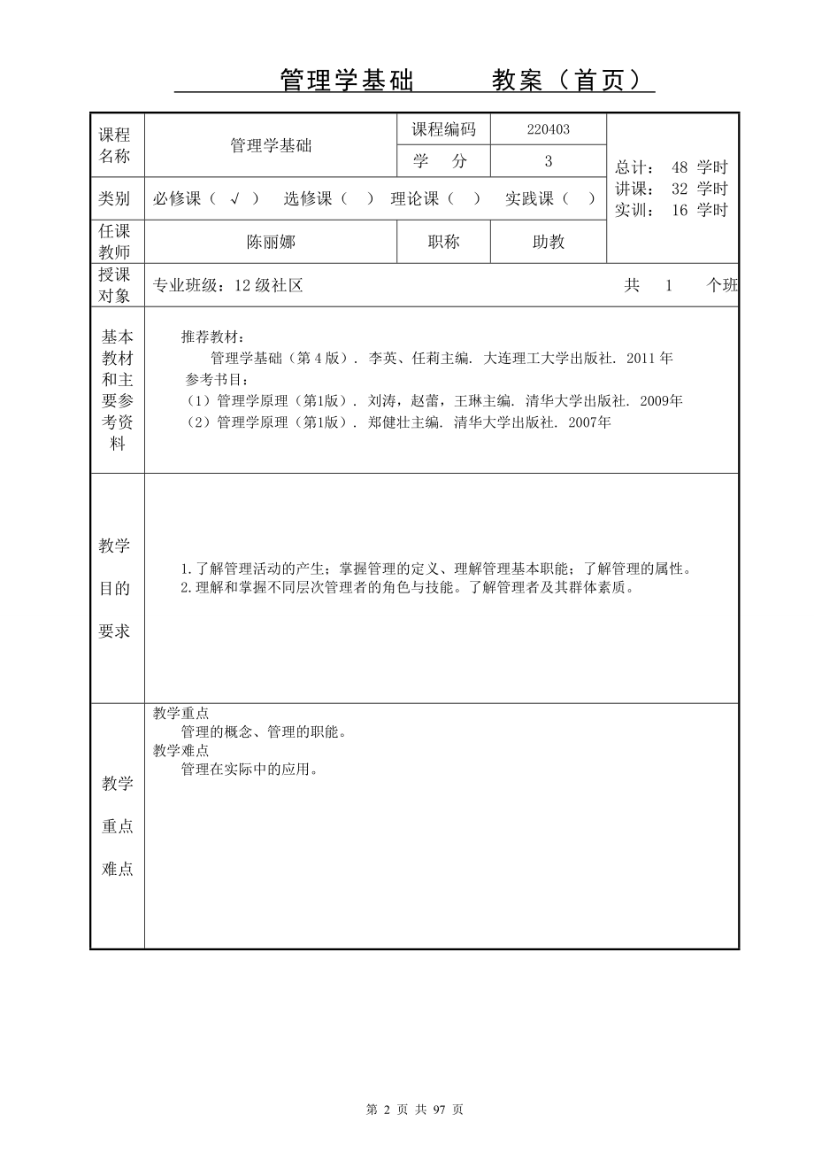 管理学原理教案.doc