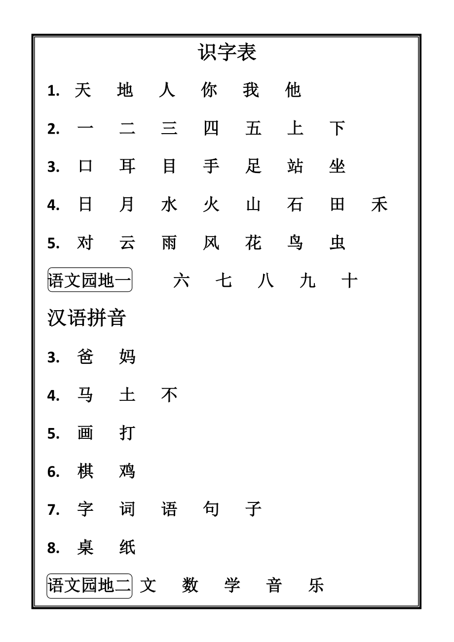 一年级上册语文生字表.doc