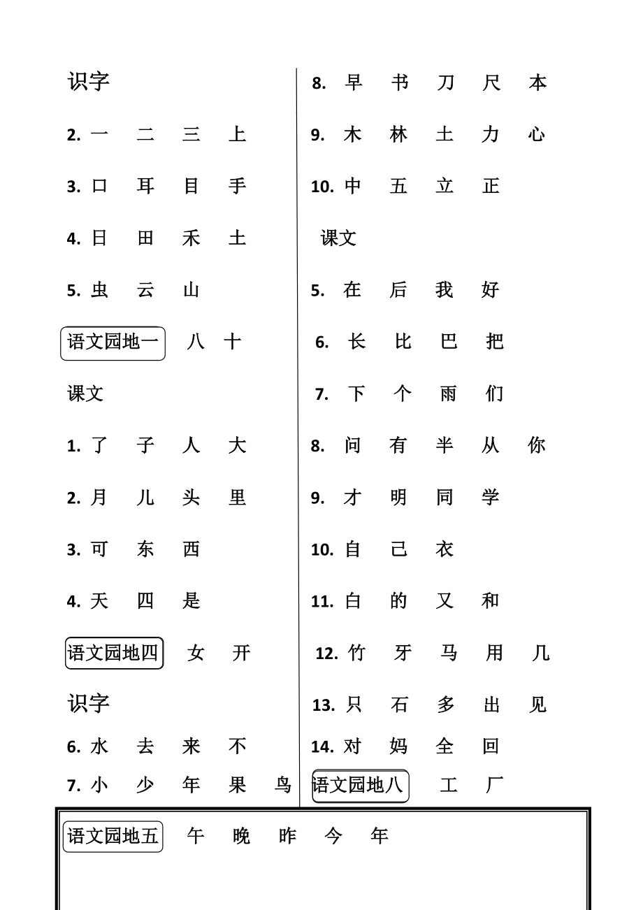 一年级上册语文生字表.doc