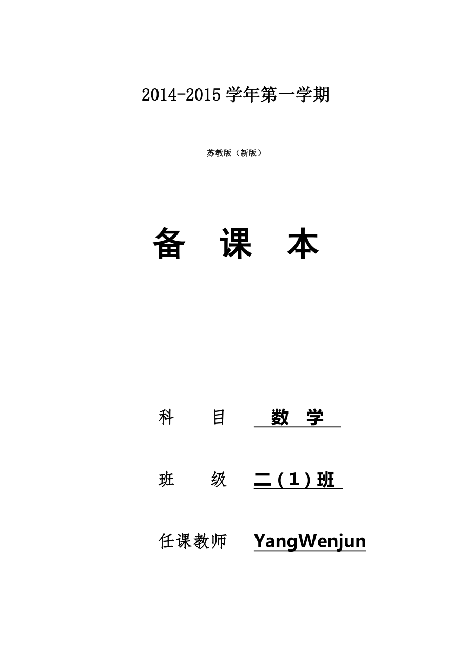 秋苏教版小学数学二年级上册全册教案1.doc