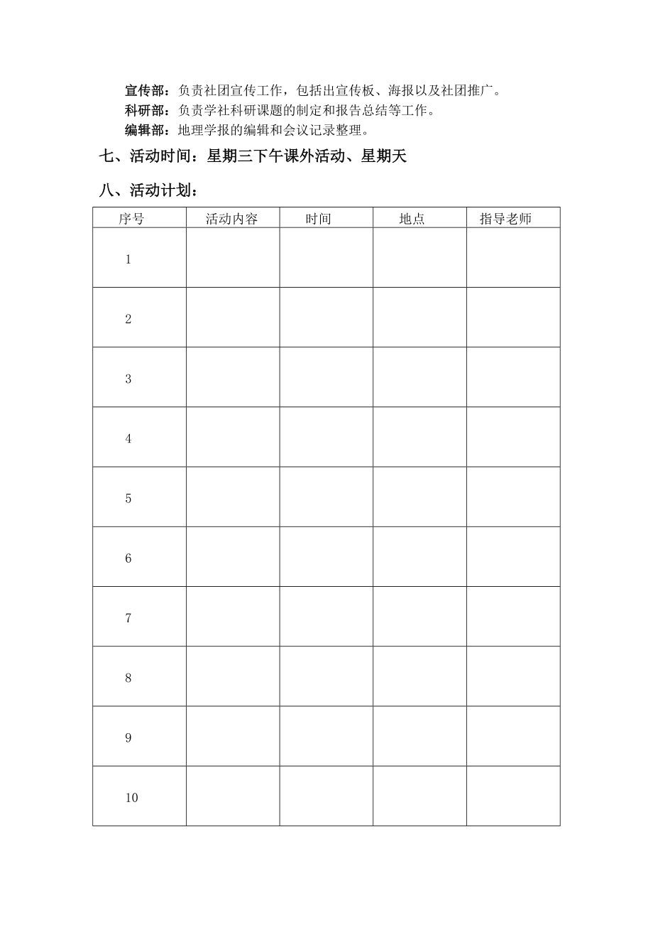 地理社团活动计划.doc