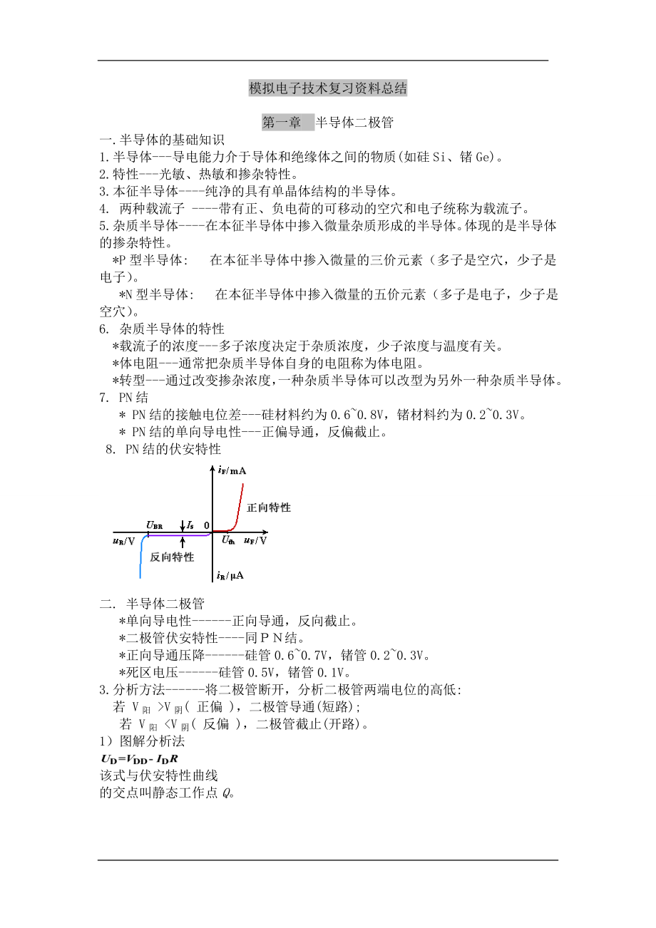 模拟电子技术基础-知识点总结.doc