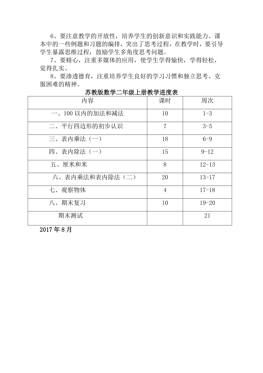 最新苏教版数学二年级上册教学计划及教学进度表.doc