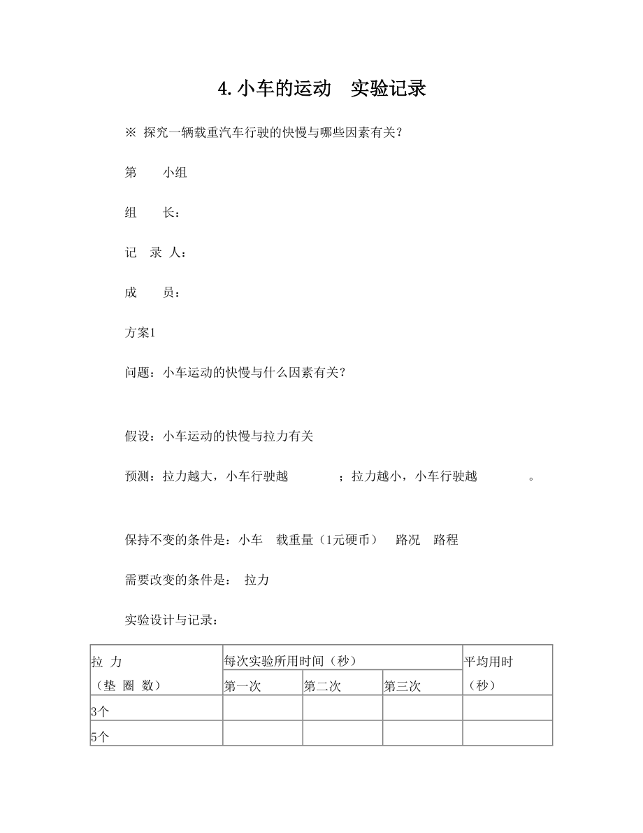 苏教版小学四年级科学小车的运动实验报告单.doc