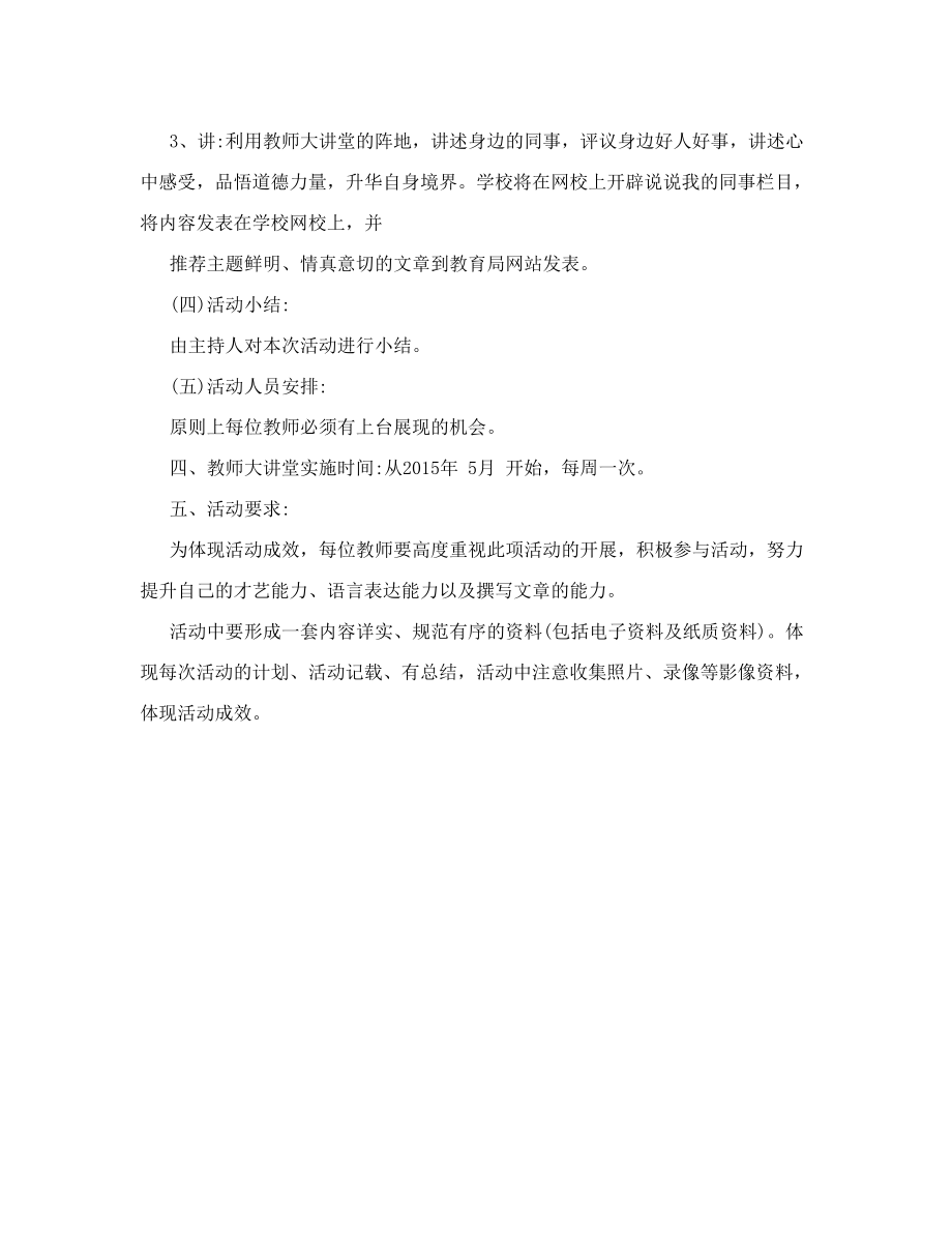 小学教师大讲堂活动方案.doc