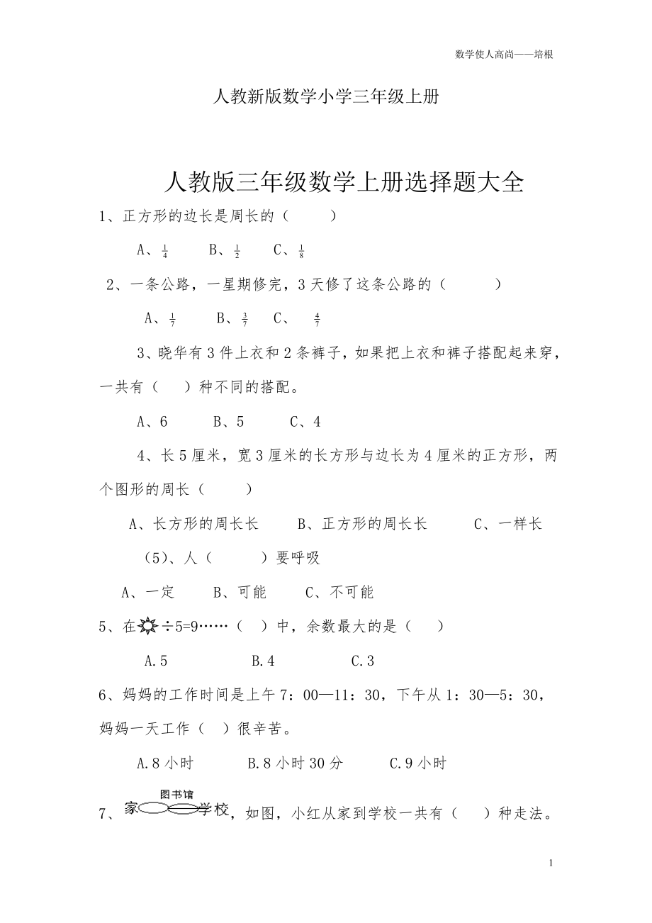 人教新版数学小学三年级上册选择题大全(1).doc