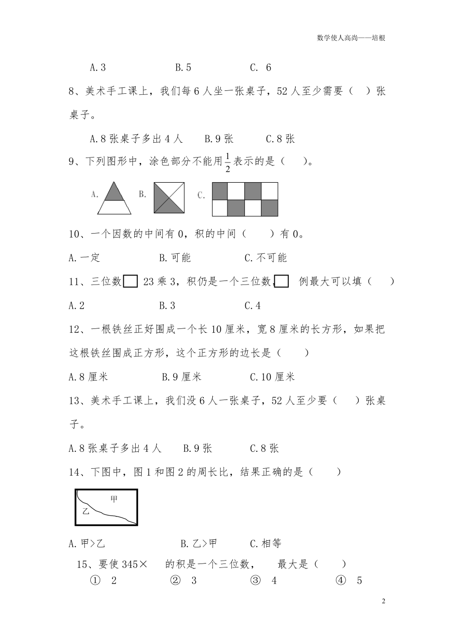 人教新版数学小学三年级上册选择题大全(1).doc