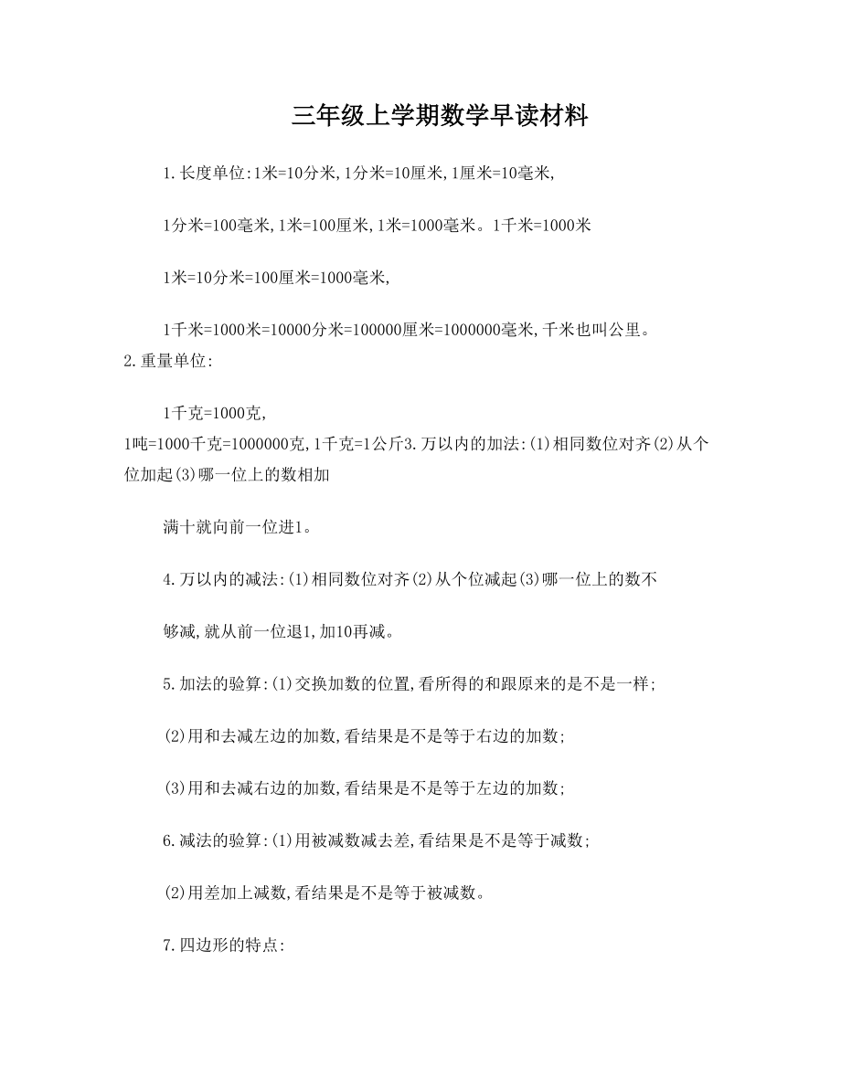 小学数学三年级上册早读材料.doc