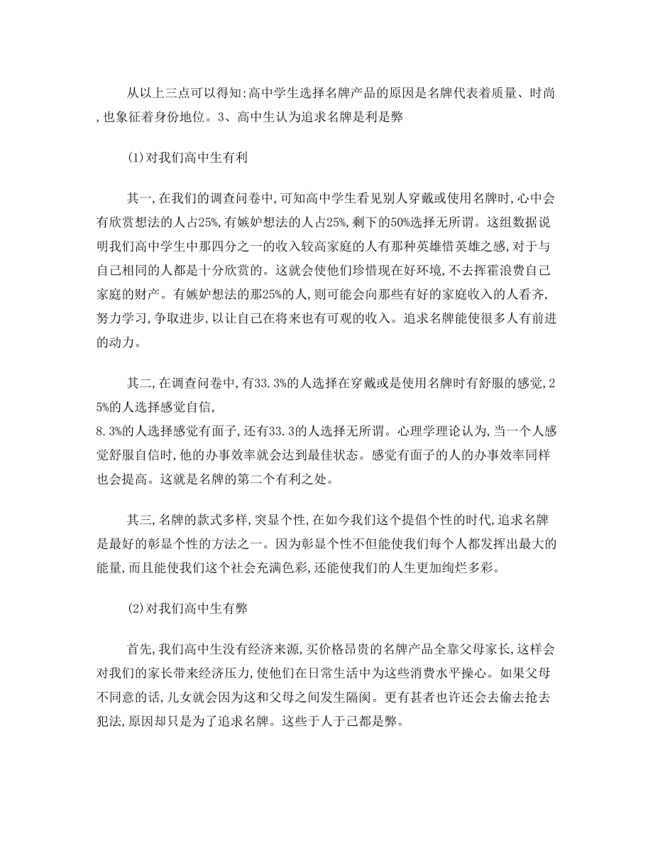 研究性学习范文(高中生追求名牌状况研究报告).doc