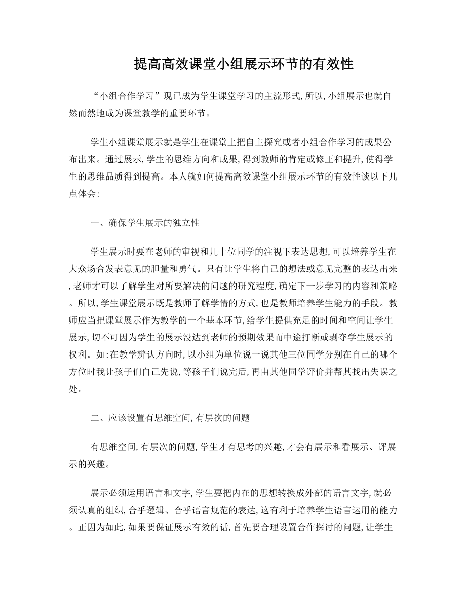 提高高效课堂小组展示环节的有效性.doc