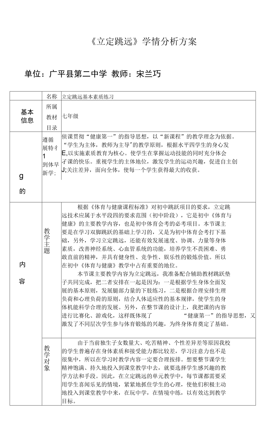 初中体育《立定跳远》学情分析方案.doc